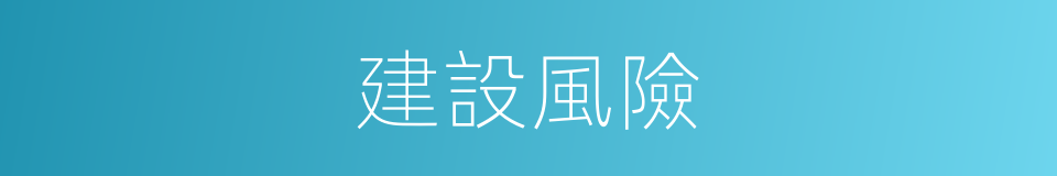 建設風險的同義詞