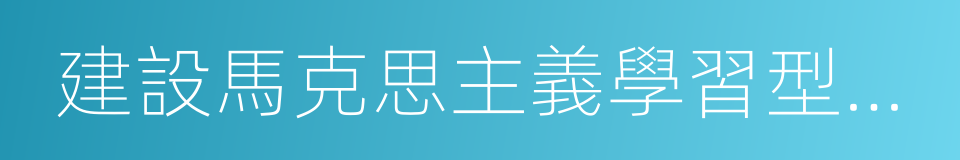 建設馬克思主義學習型政黨的意思