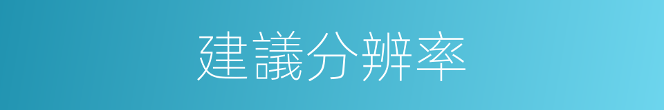 建議分辨率的同義詞