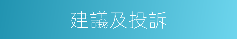 建議及投訴的同義詞