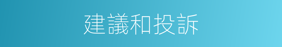 建議和投訴的同義詞