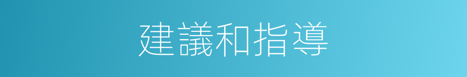 建議和指導的同義詞