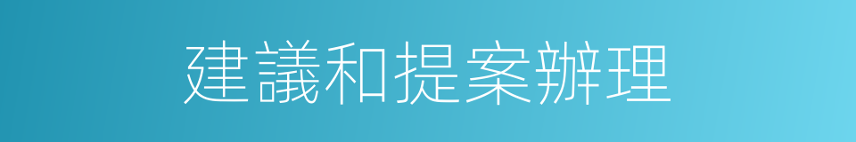 建議和提案辦理的同義詞