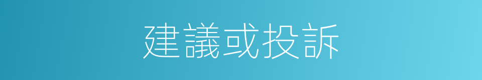 建議或投訴的同義詞