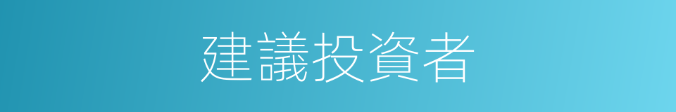 建議投資者的同義詞