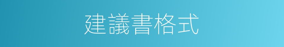 建議書格式的同義詞