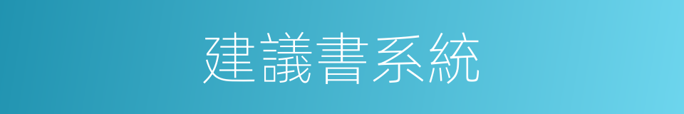 建議書系統的同義詞