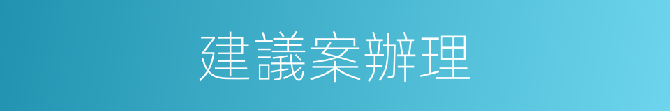 建議案辦理的同義詞