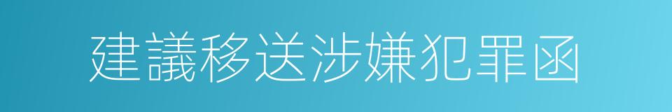 建議移送涉嫌犯罪函的同義詞