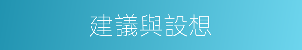 建議與設想的同義詞