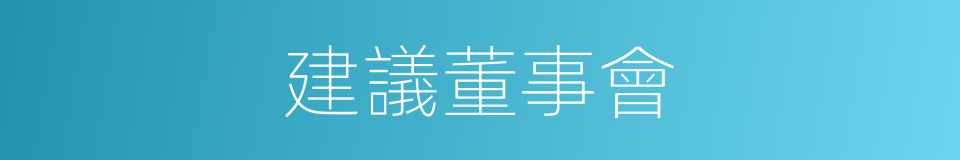 建議董事會的同義詞