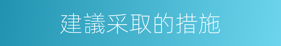 建議采取的措施的同義詞