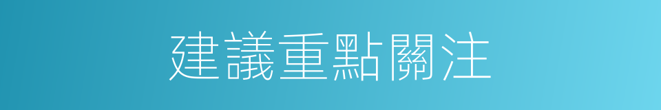 建議重點關注的同義詞