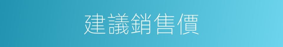 建議銷售價的同義詞