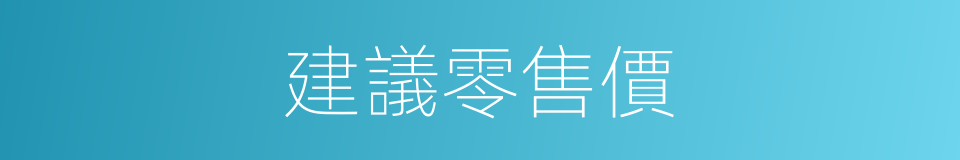 建議零售價的同義詞