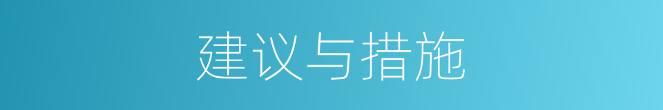 建议与措施的同义词