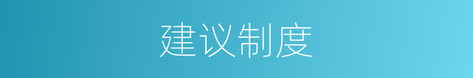建议制度的同义词
