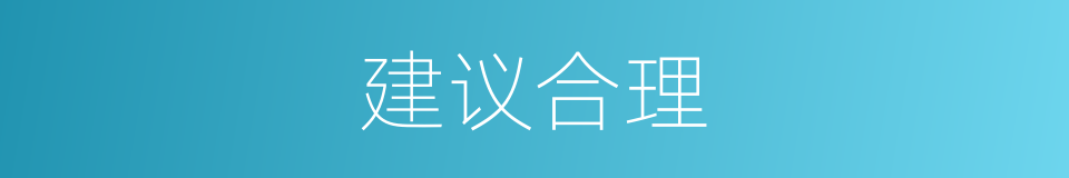 建议合理的同义词