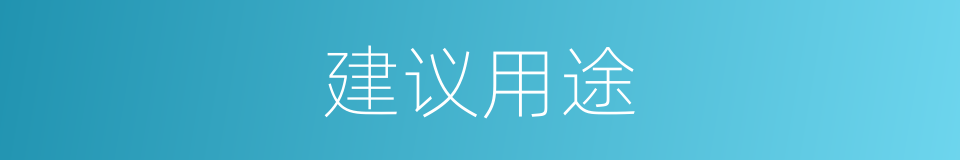 建议用途的同义词