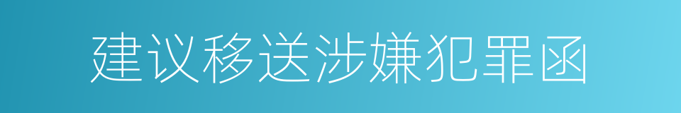 建议移送涉嫌犯罪函的同义词