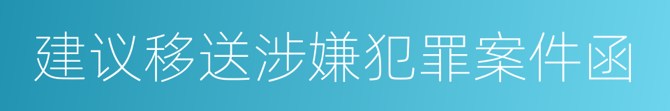 建议移送涉嫌犯罪案件函的同义词