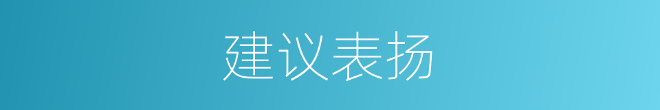 建议表扬的同义词