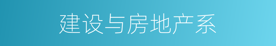 建设与房地产系的同义词