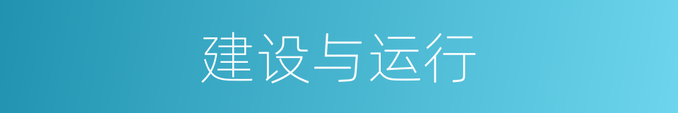 建设与运行的同义词