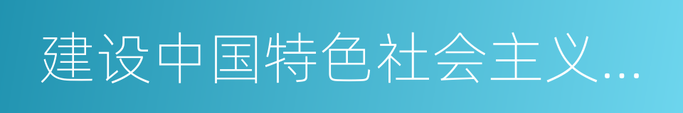 建设中国特色社会主义总依据的同义词