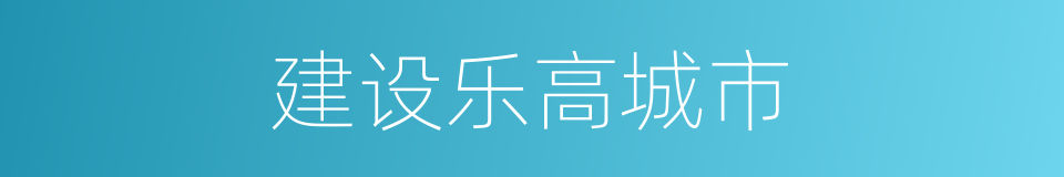 建设乐高城市的同义词