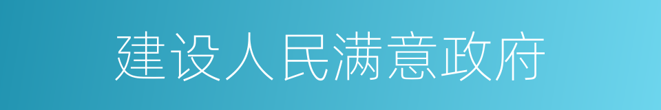 建设人民满意政府的同义词