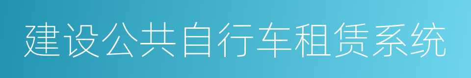 建设公共自行车租赁系统的同义词