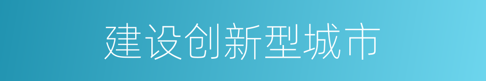 建设创新型城市的同义词