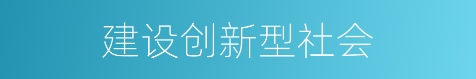 建设创新型社会的同义词