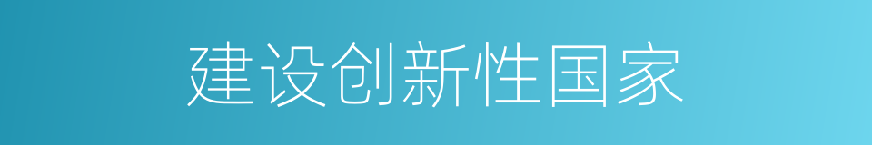 建设创新性国家的同义词