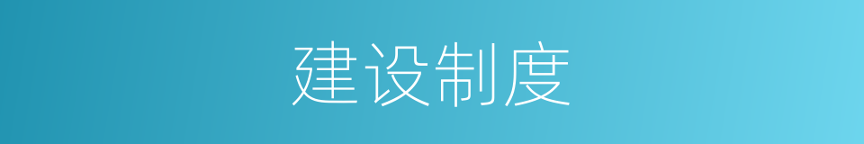 建设制度的同义词