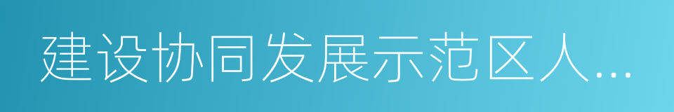 建设协同发展示范区人才支撑计划的同义词