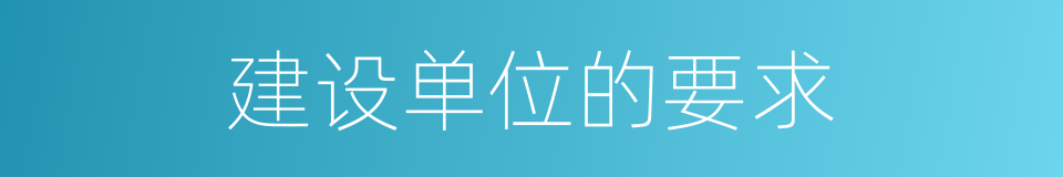 建设单位的要求的同义词