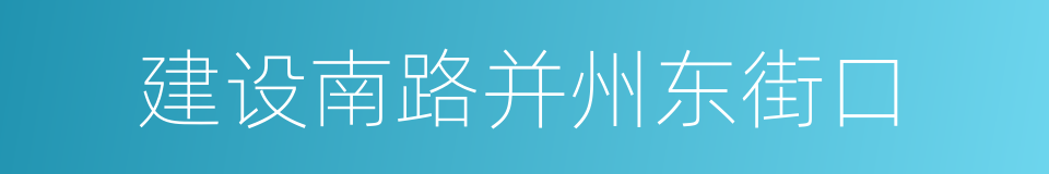 建设南路并州东街口的同义词