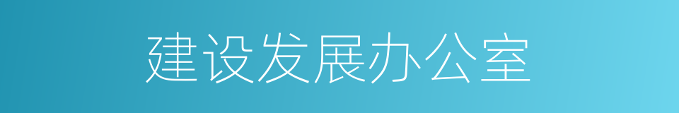 建设发展办公室的同义词