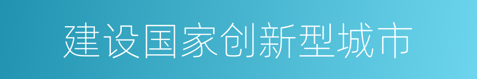 建设国家创新型城市的同义词