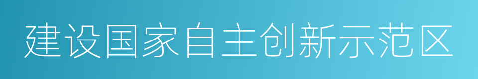 建设国家自主创新示范区的同义词