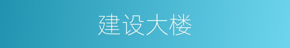 建设大楼的同义词