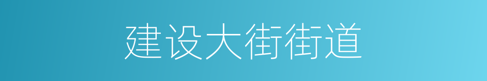 建设大街街道的同义词