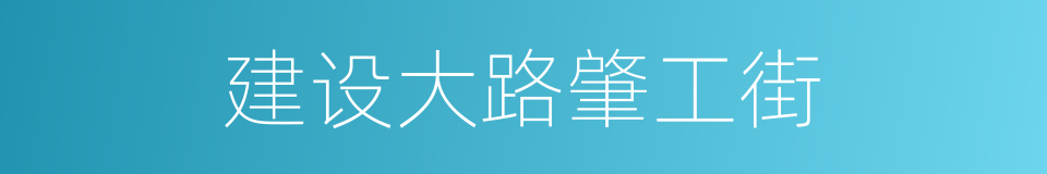 建设大路肇工街的同义词