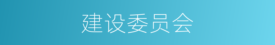 建设委员会的同义词
