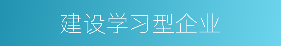 建设学习型企业的同义词