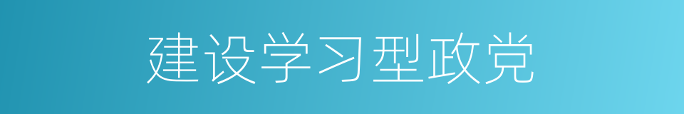 建设学习型政党的同义词