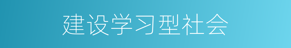 建设学习型社会的意思