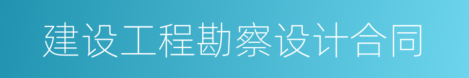 建设工程勘察设计合同的同义词